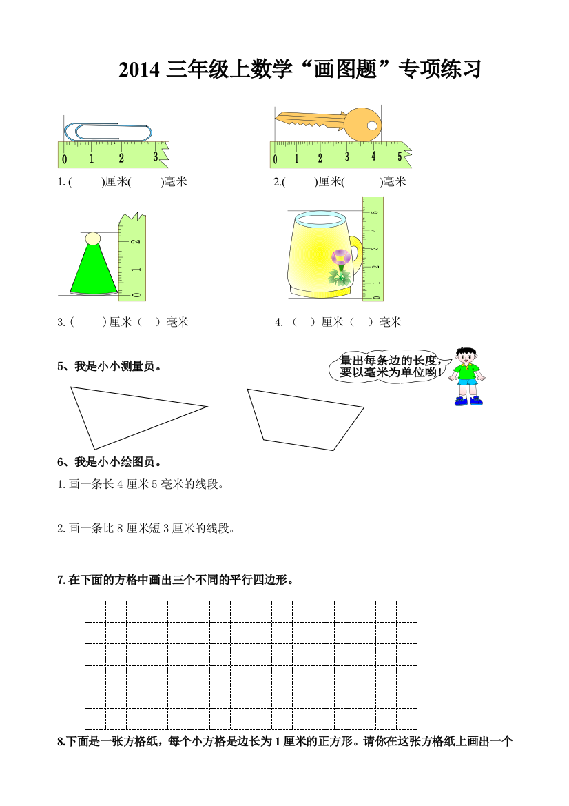 【小学中学教育精选】2014人教版小学三年级上册数学画图题专项复习题