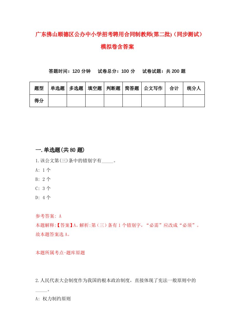 广东佛山顺德区公办中小学招考聘用合同制教师第二批同步测试模拟卷含答案6