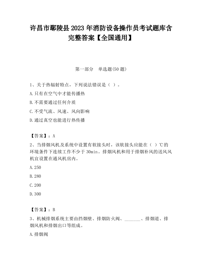 许昌市鄢陵县2023年消防设备操作员考试题库含完整答案【全国通用】