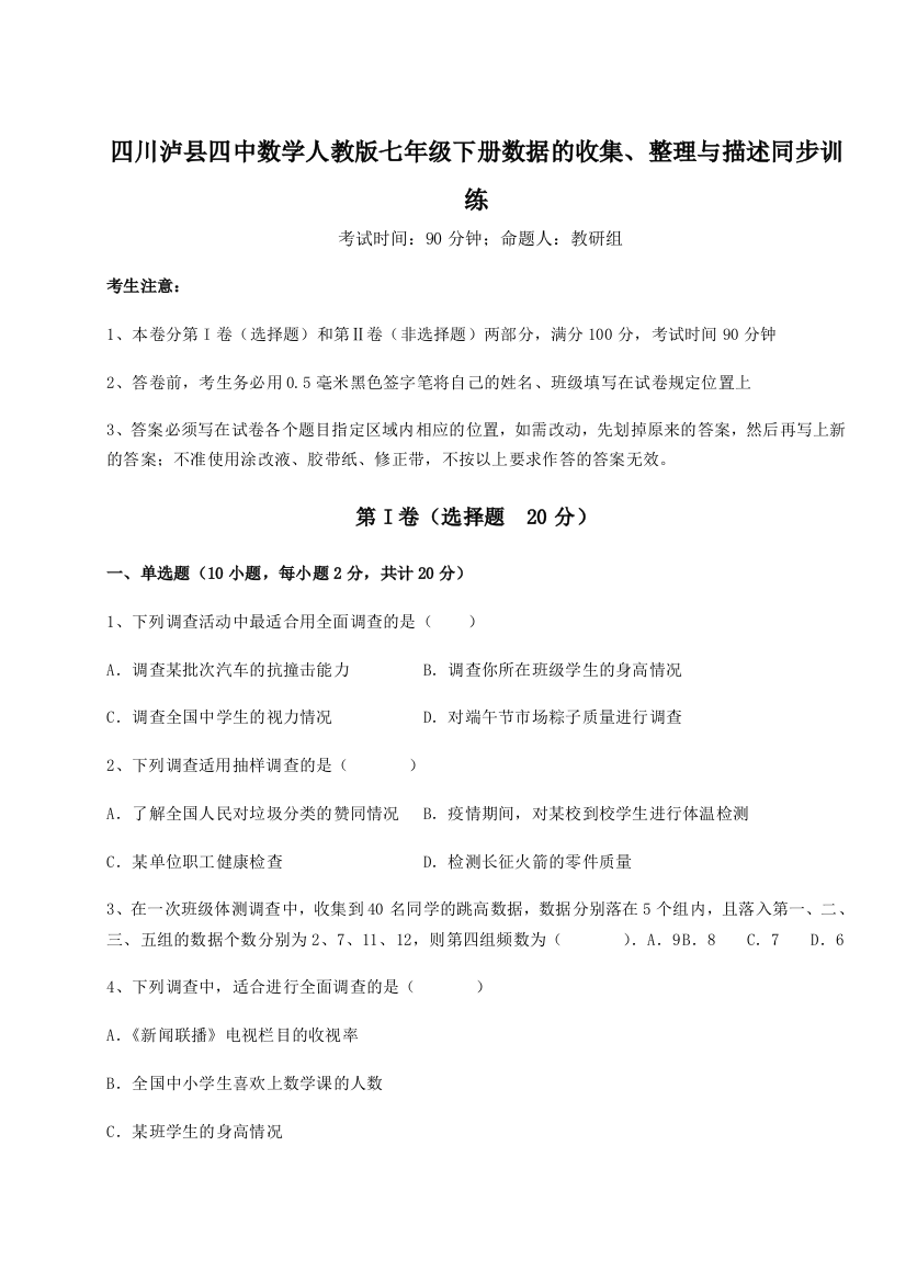 基础强化四川泸县四中数学人教版七年级下册数据的收集、整理与描述同步训练试卷