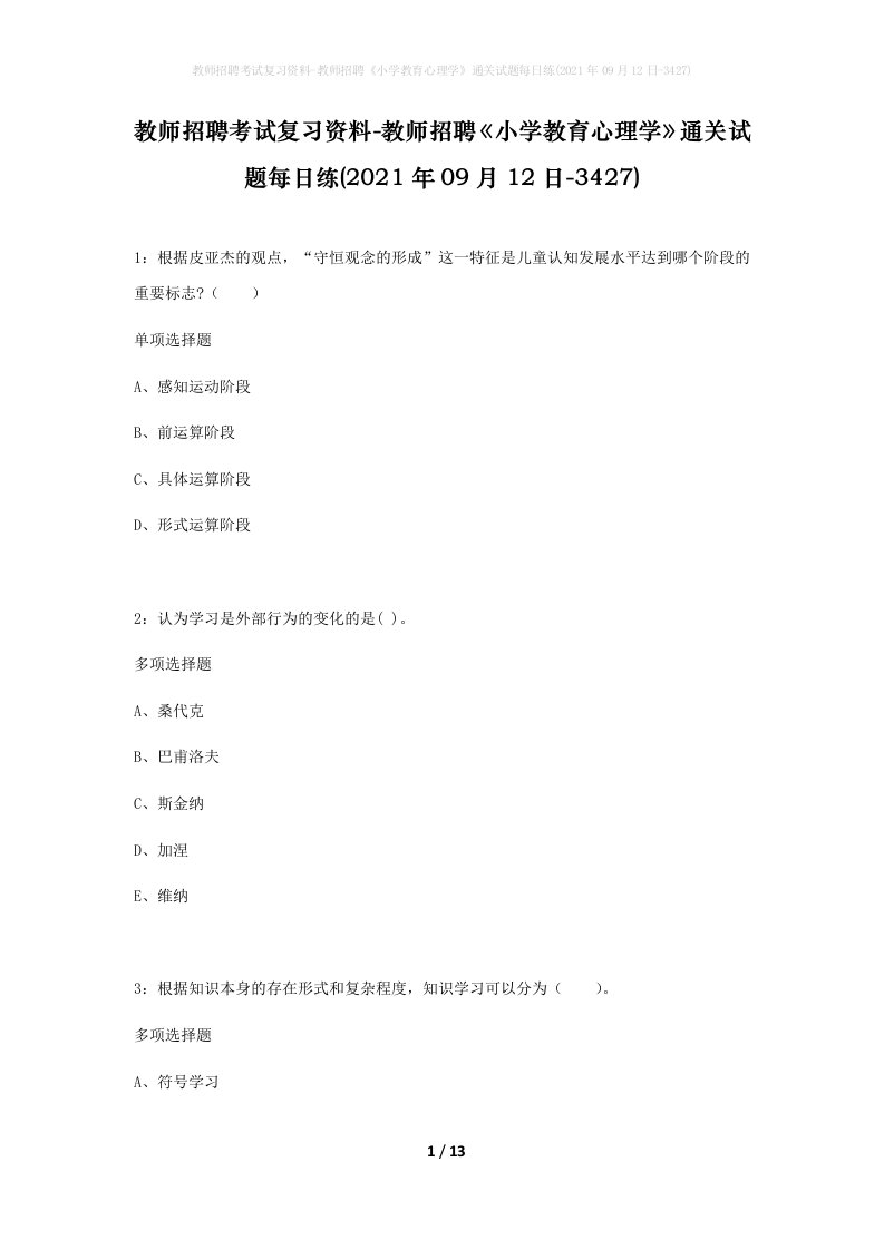 教师招聘考试复习资料-教师招聘小学教育心理学通关试题每日练2021年09月12日-3427