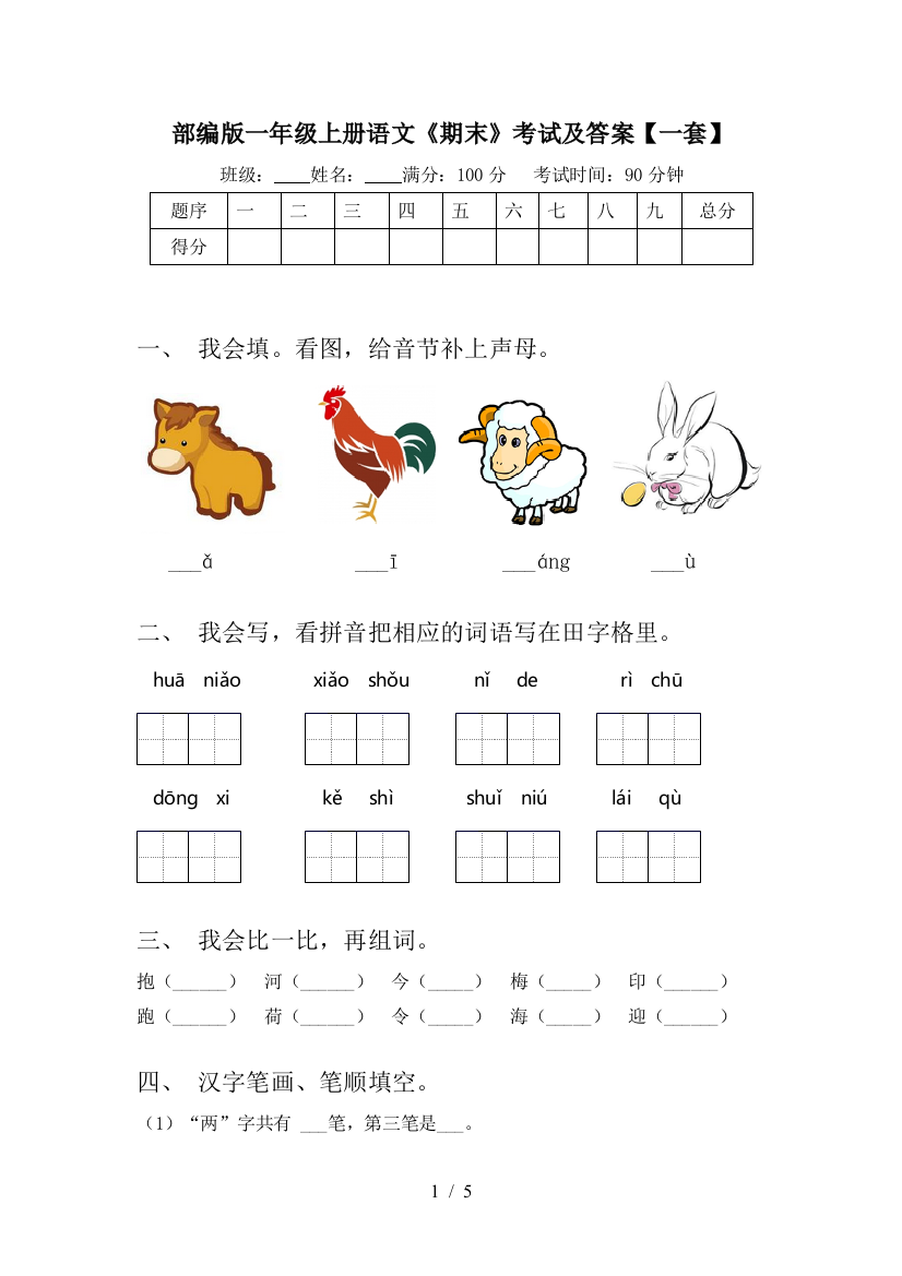 部编版一年级上册语文《期末》考试及答案【一套】