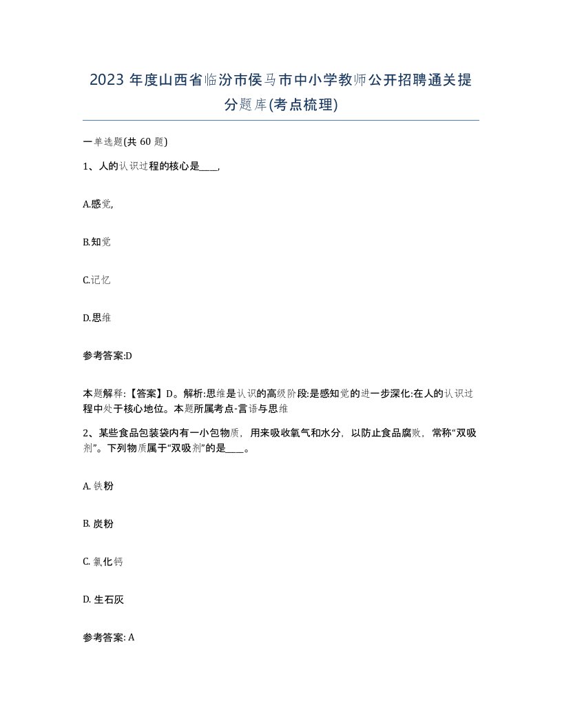 2023年度山西省临汾市侯马市中小学教师公开招聘通关提分题库考点梳理