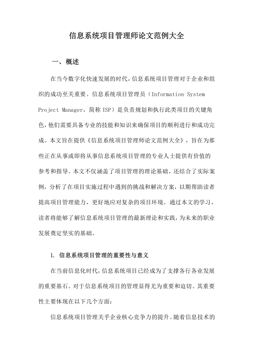 信息系统项目管理师论文范例大全