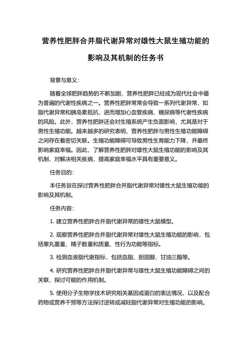 营养性肥胖合并脂代谢异常对雄性大鼠生殖功能的影响及其机制的任务书