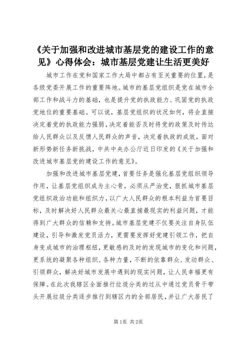 《关于加强和改进城市基层党的建设工作的意见》心得体会：城市基层党建让生活更美好