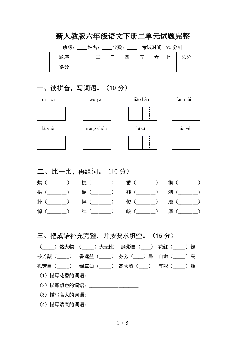 新人教版六年级语文下册二单元试题完整