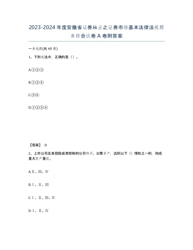 2023-2024年度安徽省证券从业之证券市场基本法律法规题库综合试卷A卷附答案