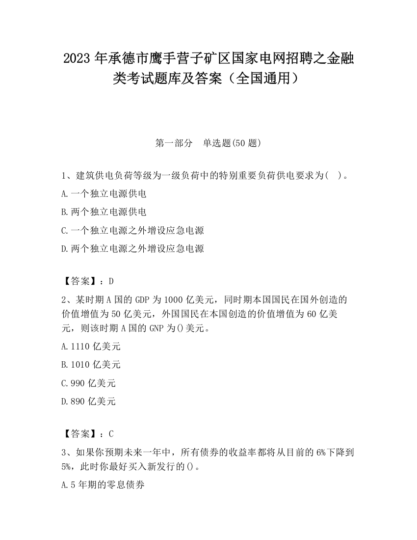 2023年承德市鹰手营子矿区国家电网招聘之金融类考试题库及答案（全国通用）