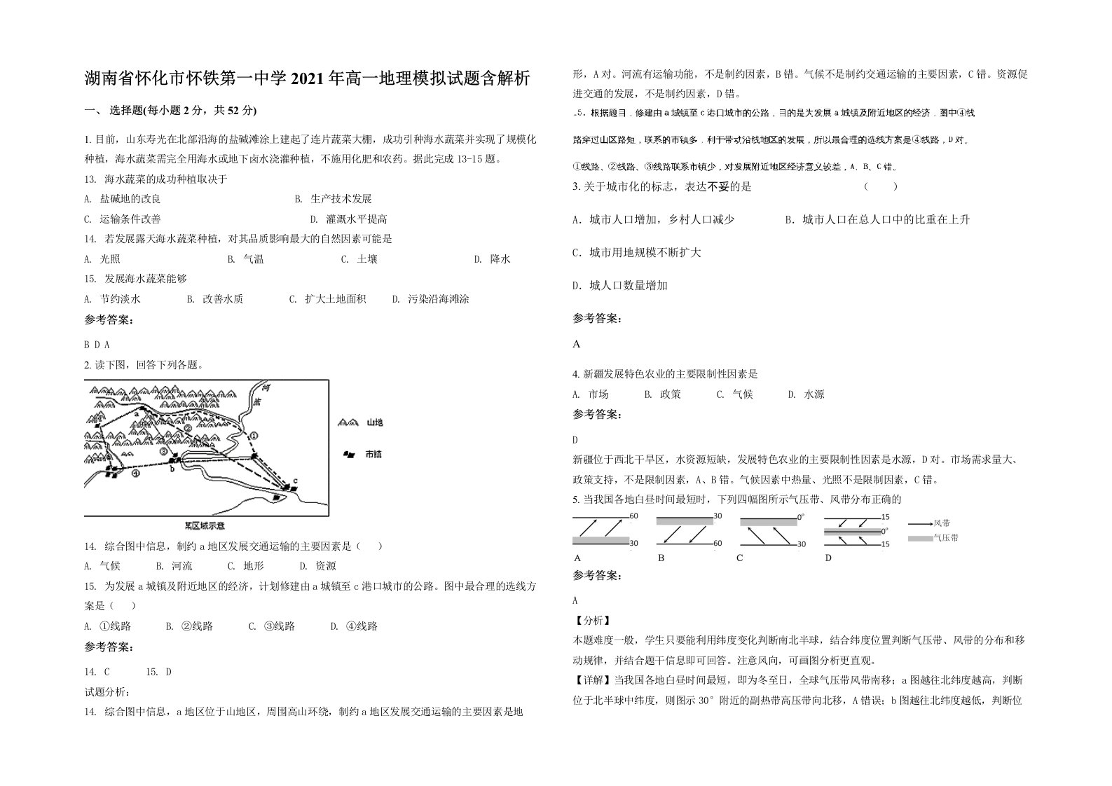 湖南省怀化市怀铁第一中学2021年高一地理模拟试题含解析