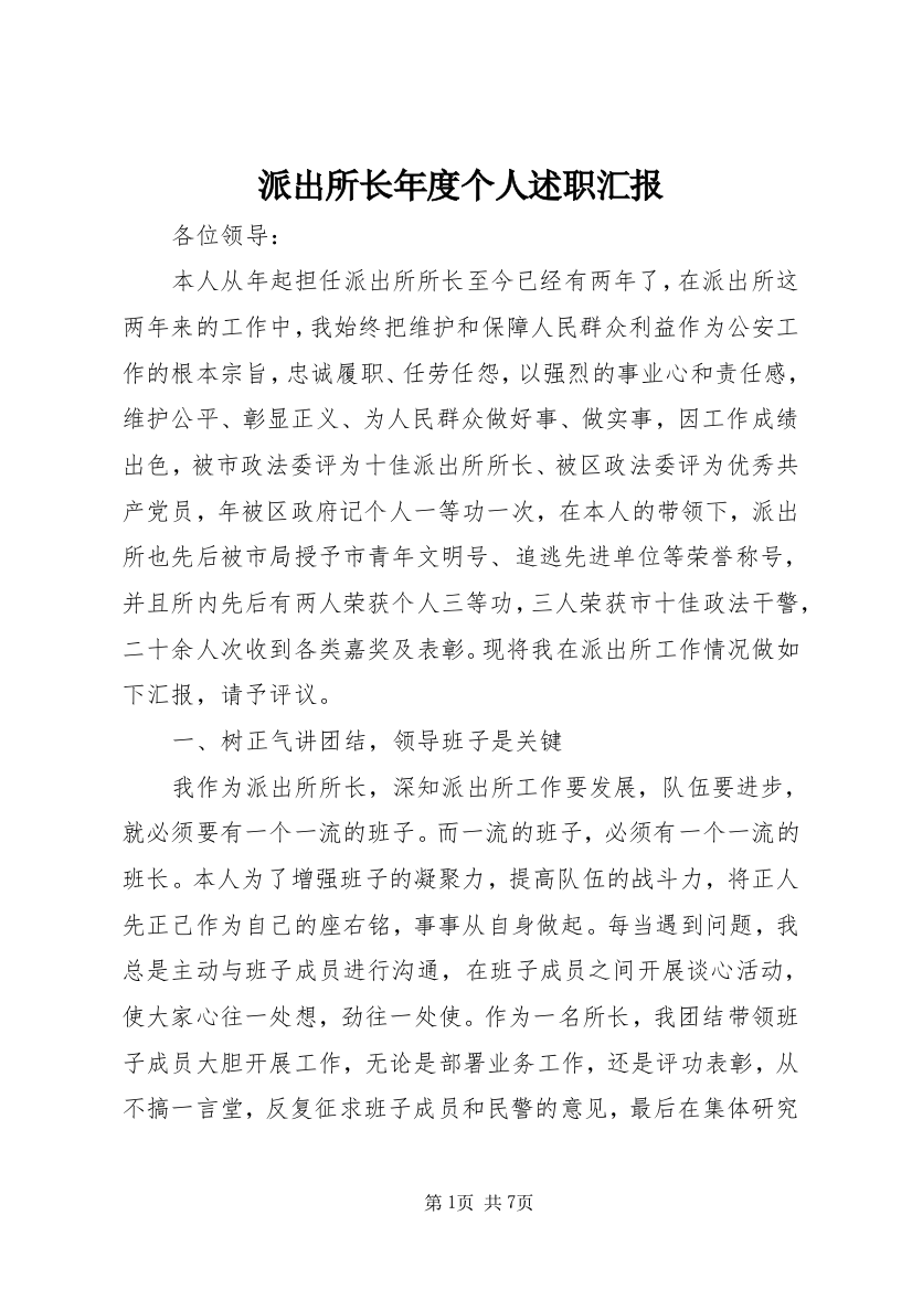 派出所长年度个人述职汇报