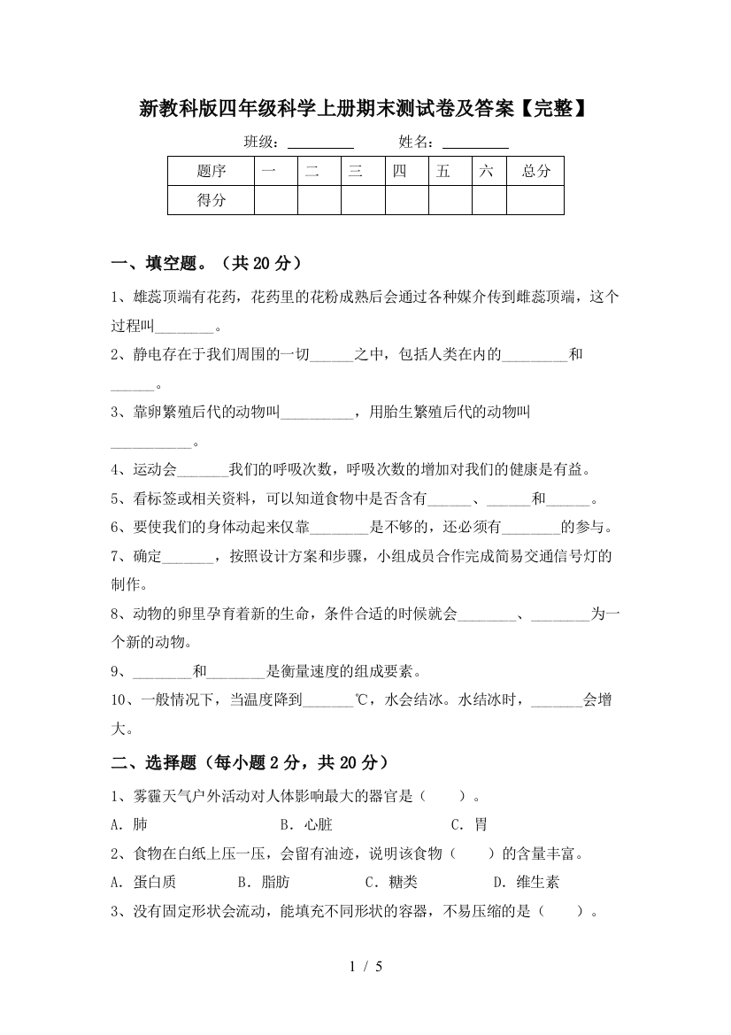 新教科版四年级科学上册期末测试卷及答案【完整】