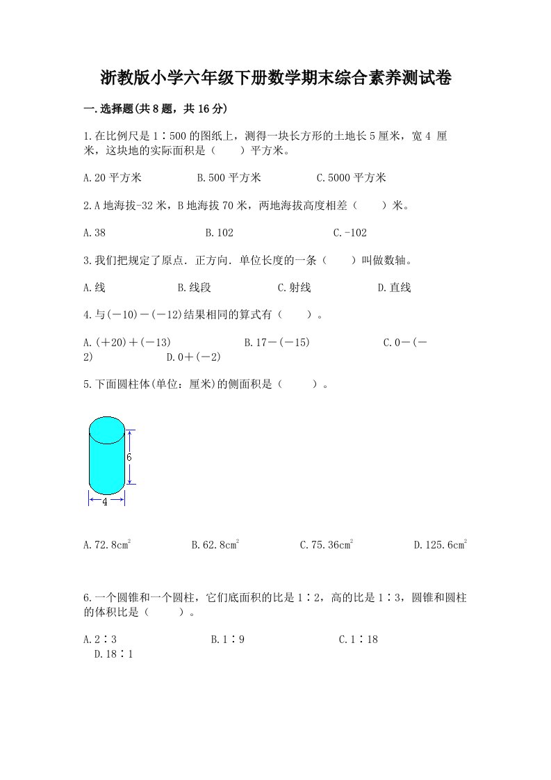 浙教版小学六年级下册数学期末综合素养测试卷含答案（新）