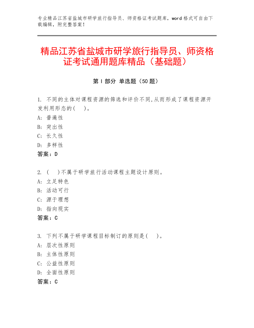 精品江苏省盐城市研学旅行指导员、师资格证考试通用题库精品（基础题）