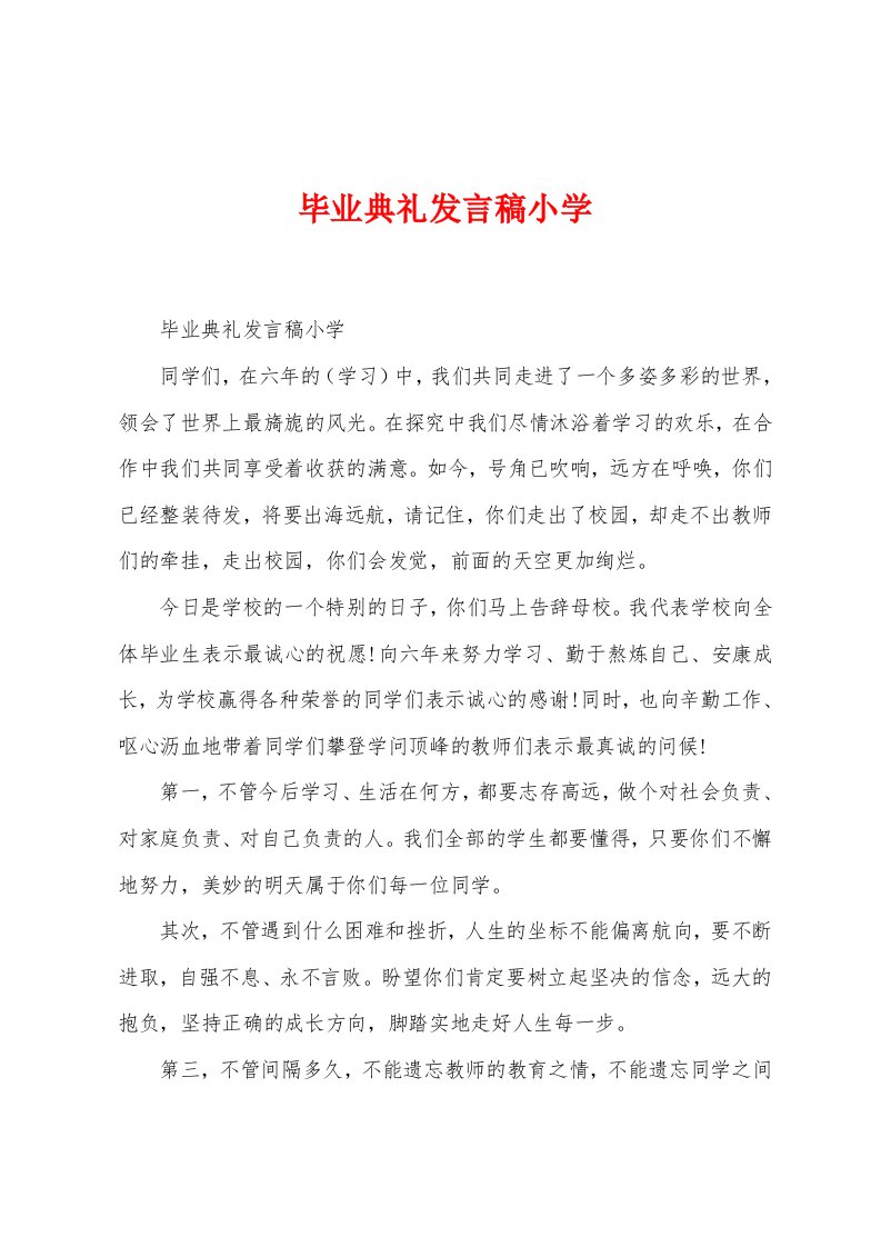 毕业典礼发言稿小学