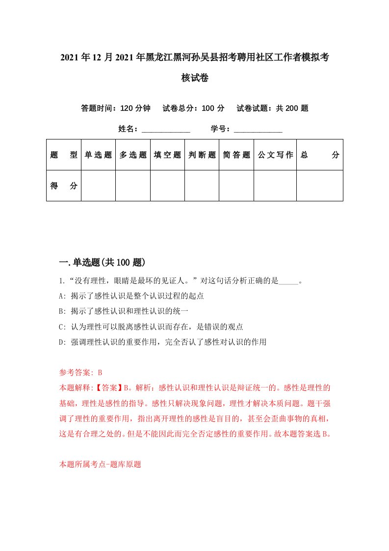 2021年12月2021年黑龙江黑河孙吴县招考聘用社区工作者模拟考核试卷2