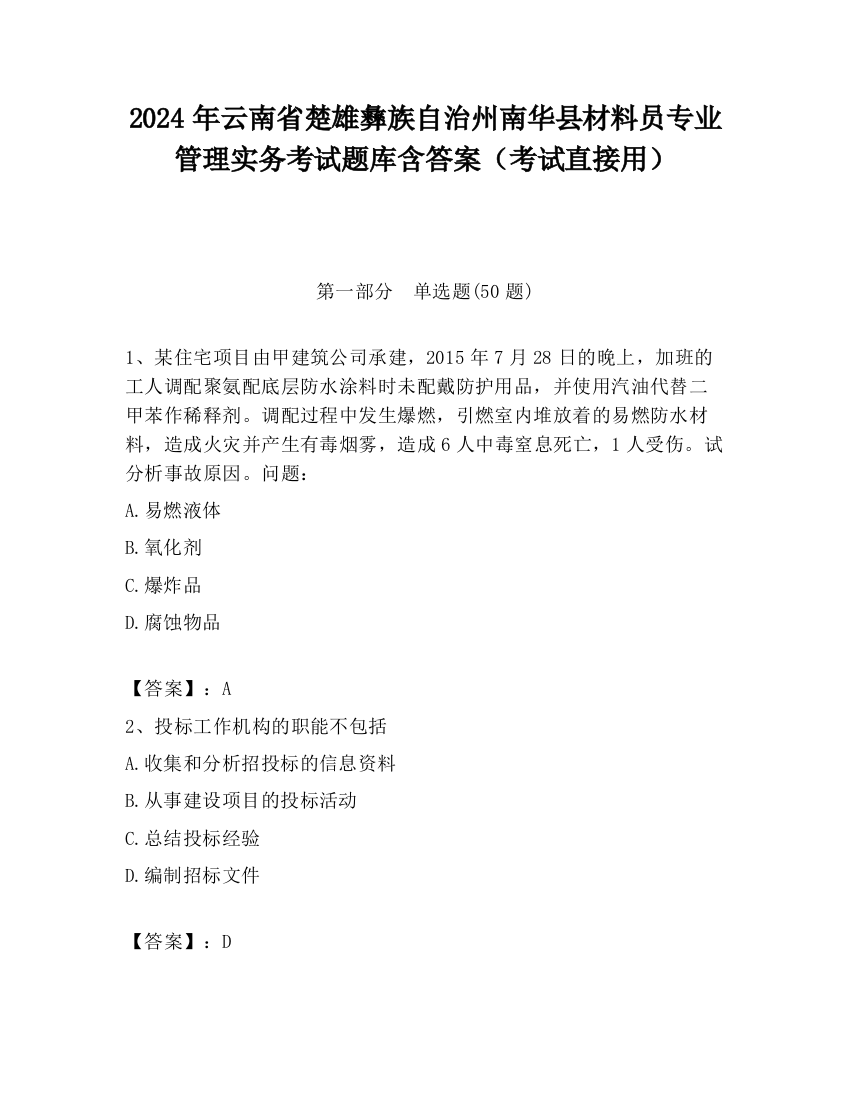 2024年云南省楚雄彝族自治州南华县材料员专业管理实务考试题库含答案（考试直接用）