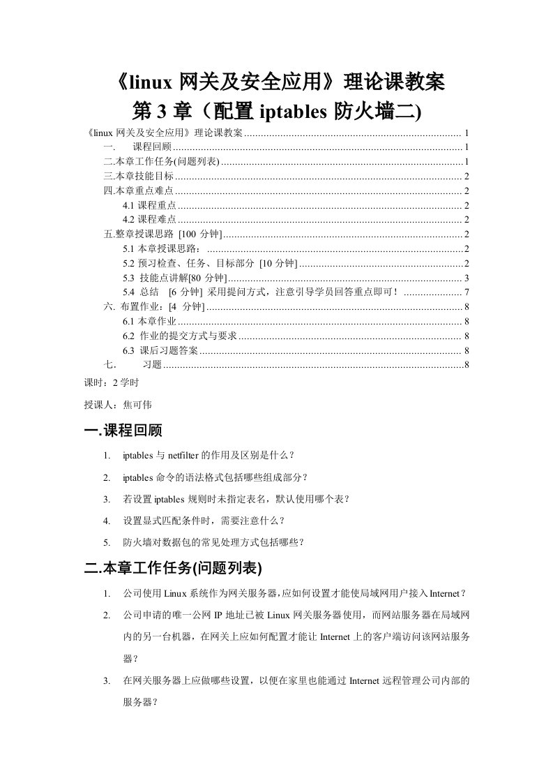linux网关及安全应用-第3章(配置iptables防火墙二)理论课教案-焦可伟