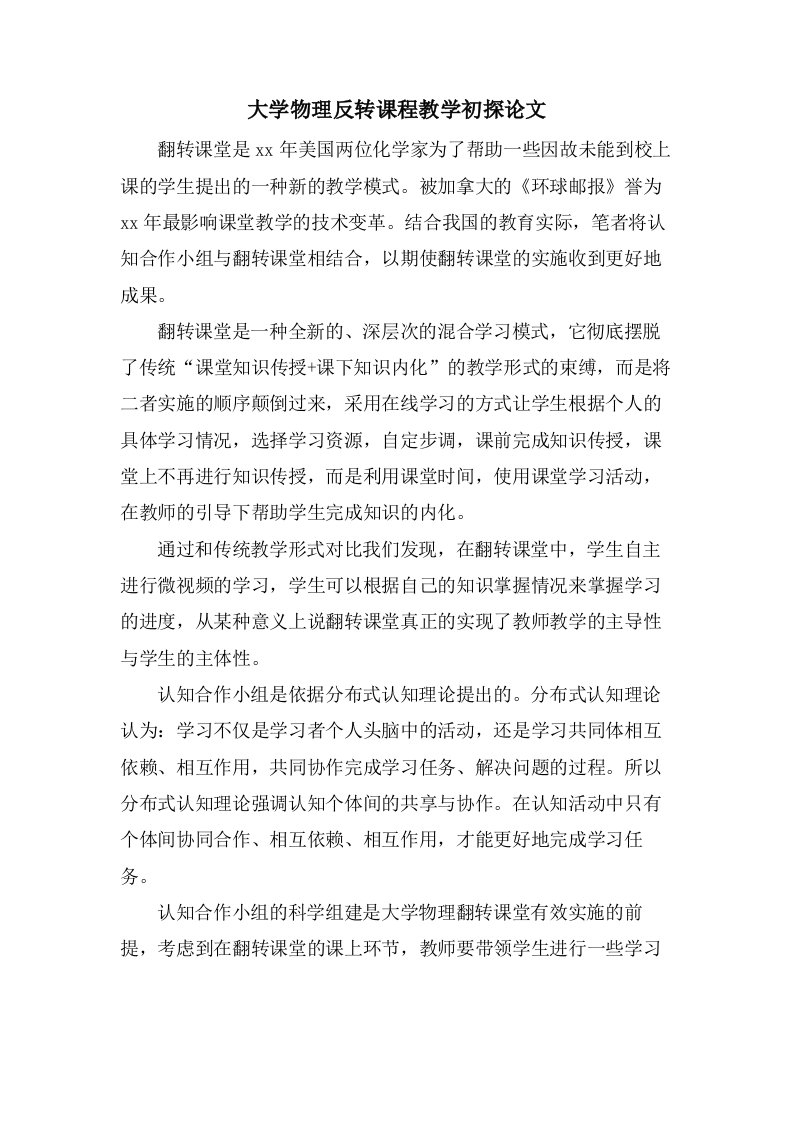 大学物理反转课程教学初探论文