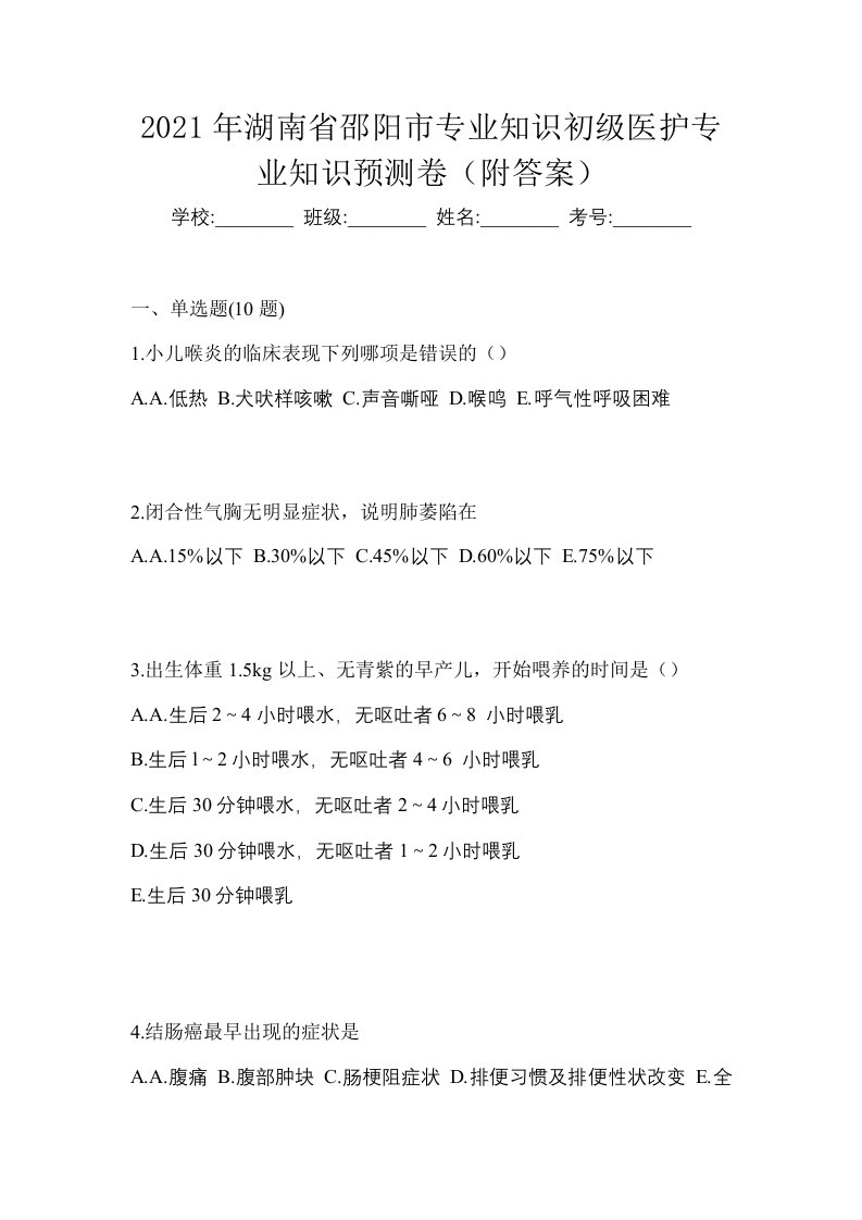 2021年湖南省邵阳市初级护师专业知识预测卷附答案