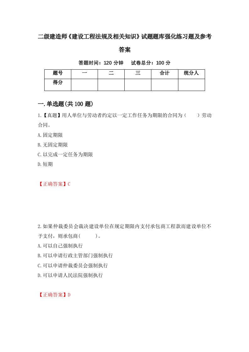 二级建造师建设工程法规及相关知识试题题库强化练习题及参考答案60