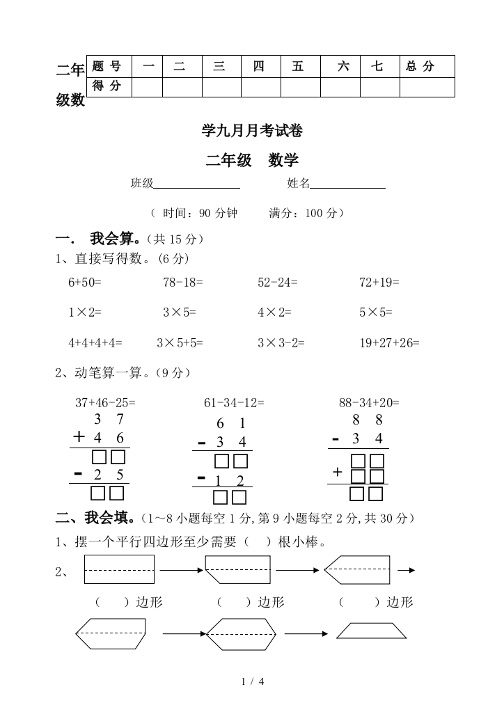 二年级数学九月月考试卷