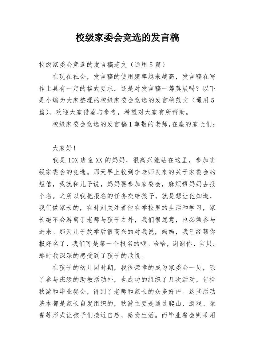 校级家委会竞选的发言稿