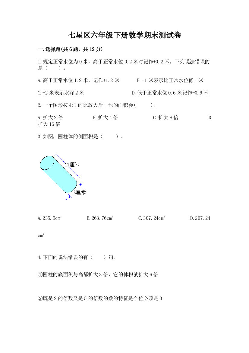 七星区六年级下册数学期末测试卷及参考答案一套