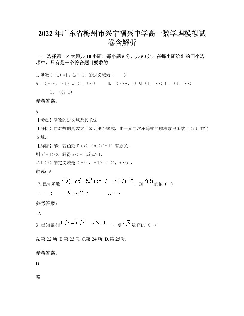 2022年广东省梅州市兴宁福兴中学高一数学理模拟试卷含解析