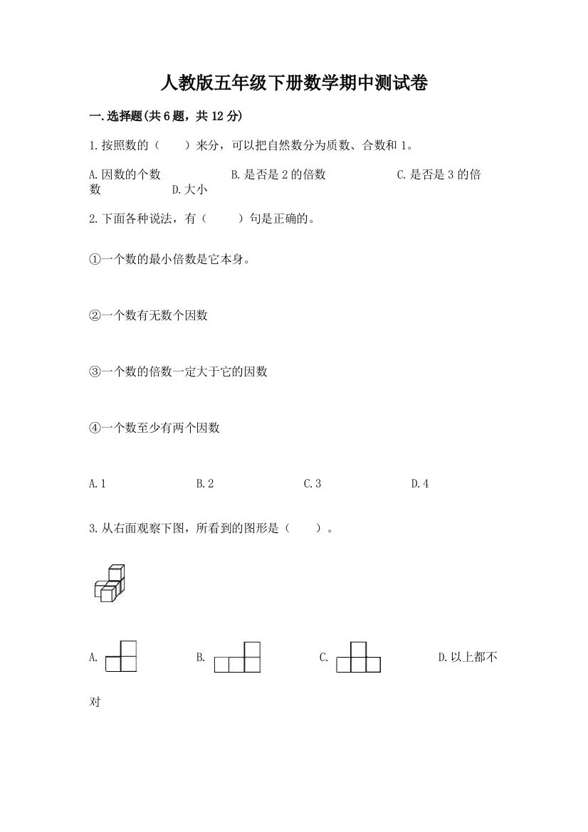 人教版五年级下册数学期中测试卷含完整答案【必刷】