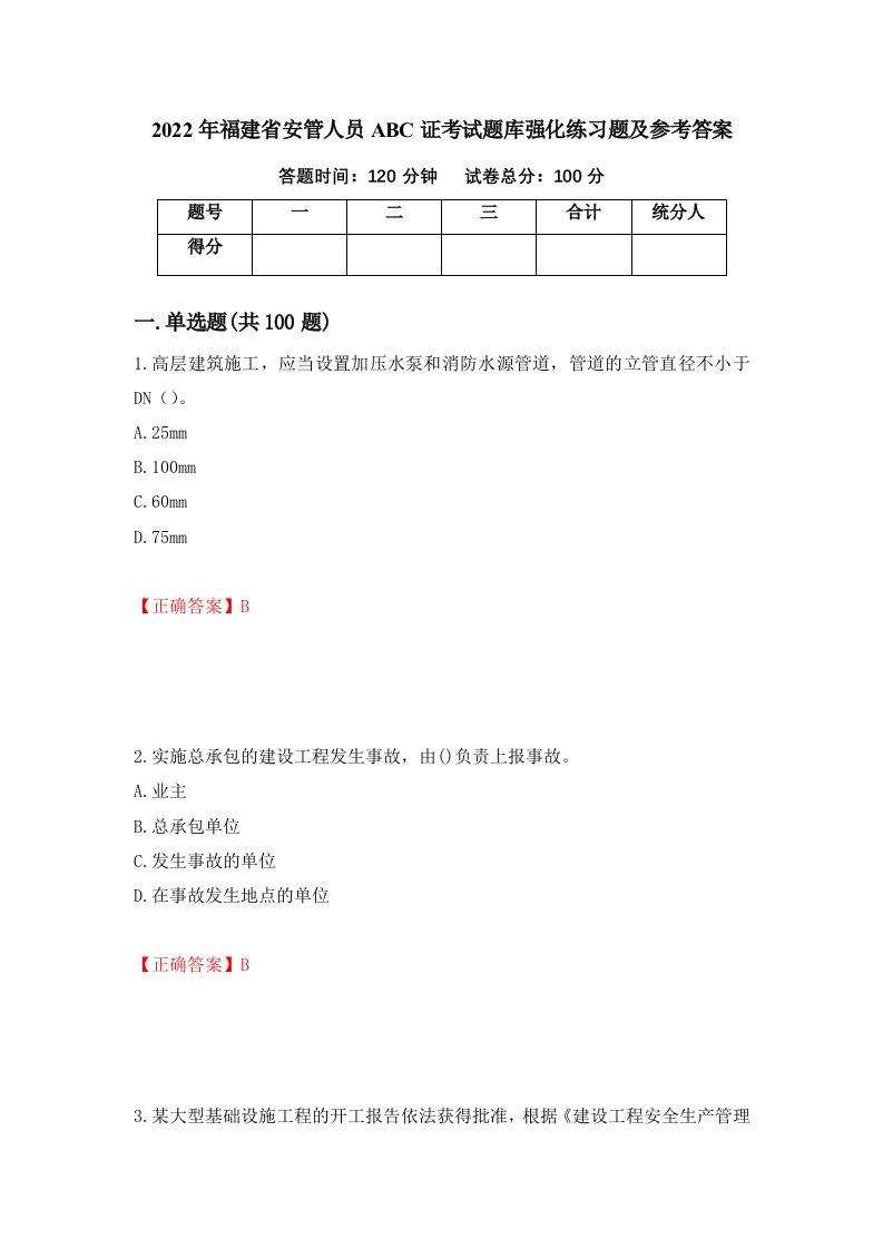 2022年福建省安管人员ABC证考试题库强化练习题及参考答案49