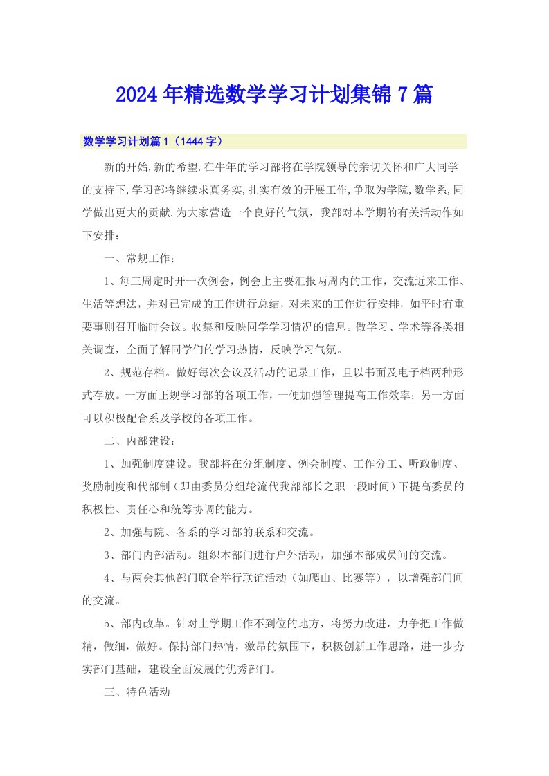 2024年精选数学学习计划集锦7篇