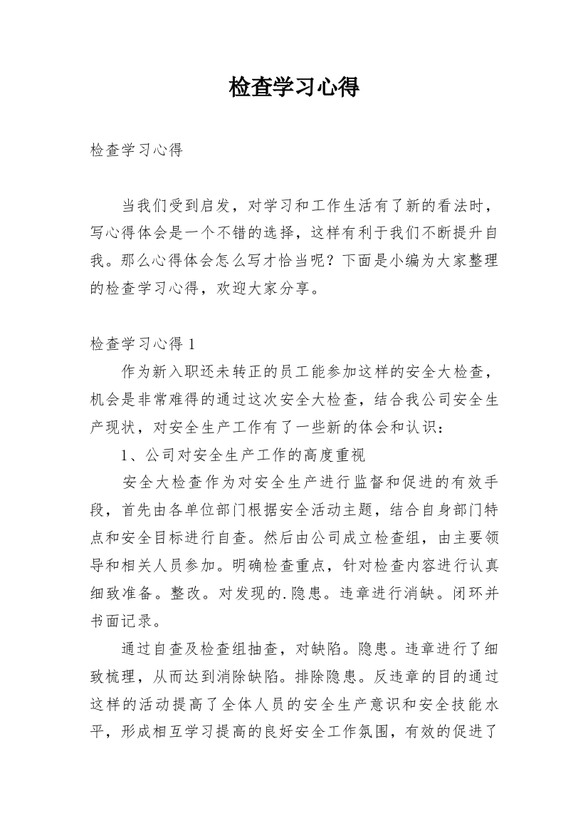 检查学习心得