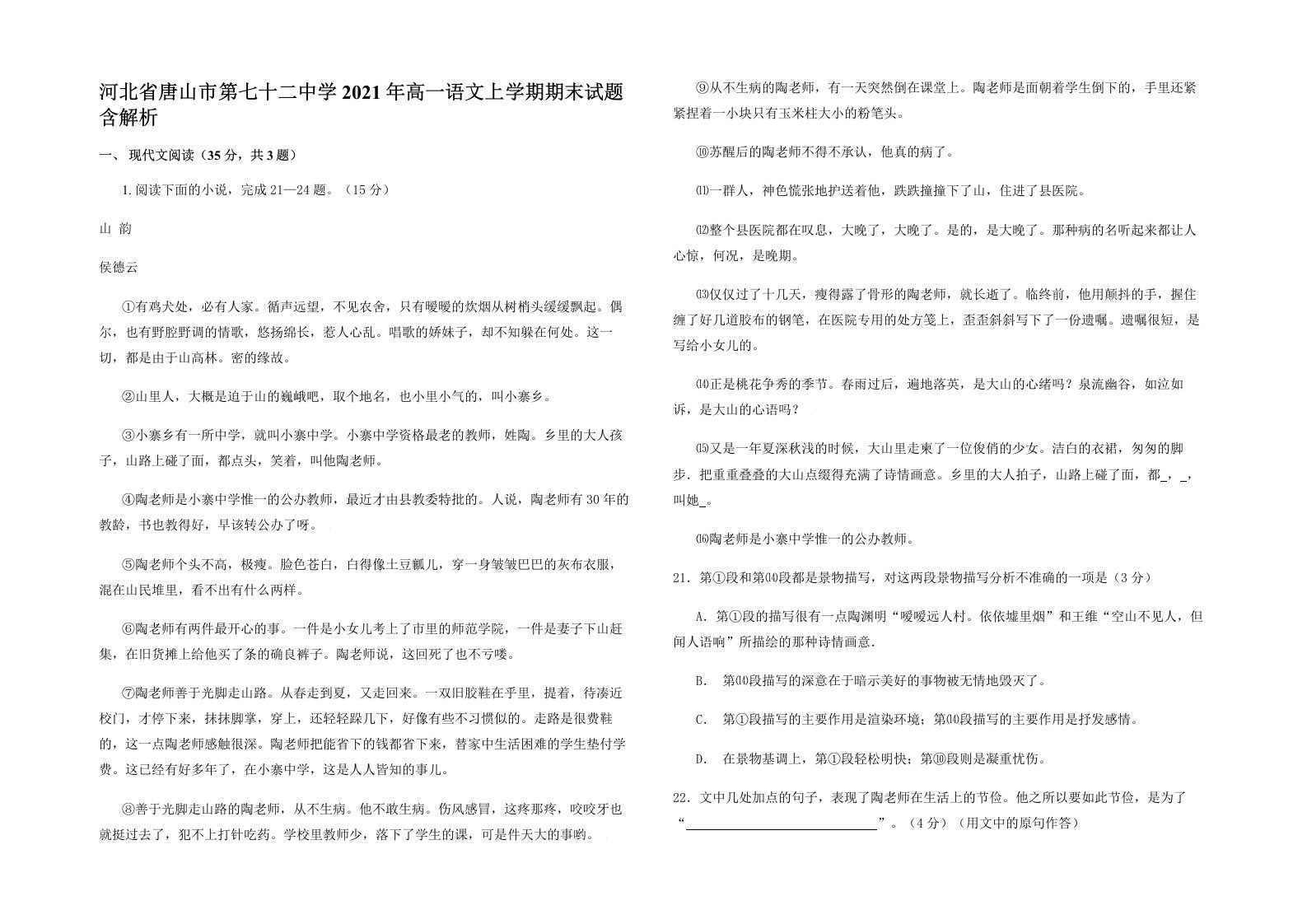 河北省唐山市第七十二中学2021年高一语文上学期期末试题含解析