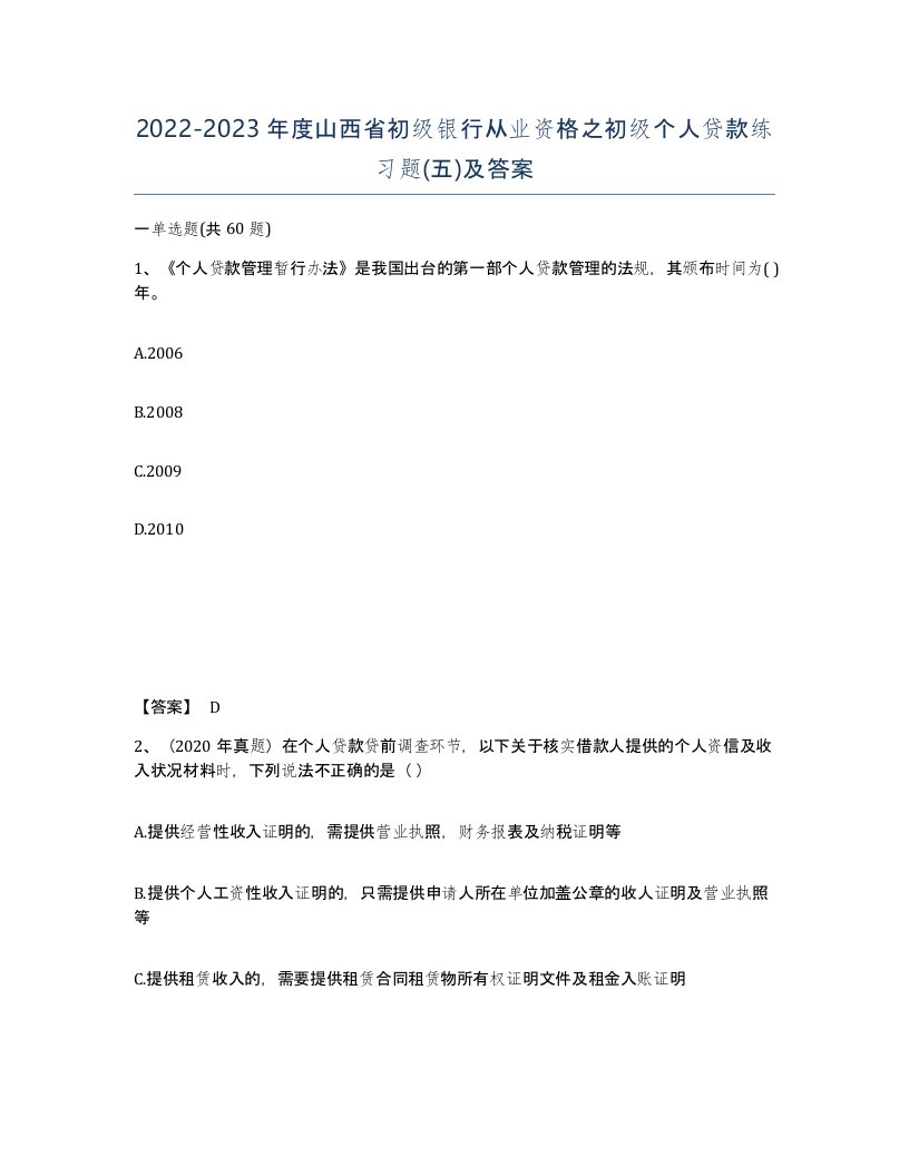 2022-2023年度山西省初级银行从业资格之初级个人贷款练习题五及答案