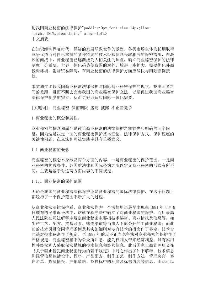 论我国商业秘密的法律保护【精品论文】