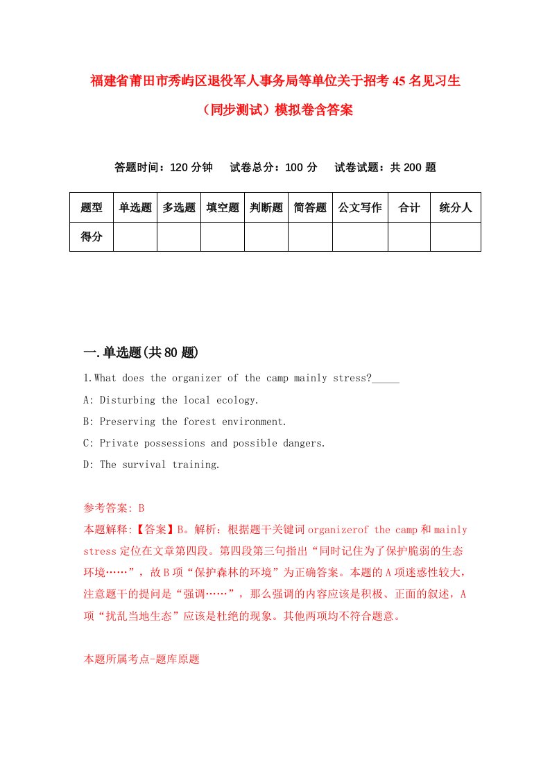 福建省莆田市秀屿区退役军人事务局等单位关于招考45名见习生同步测试模拟卷含答案0