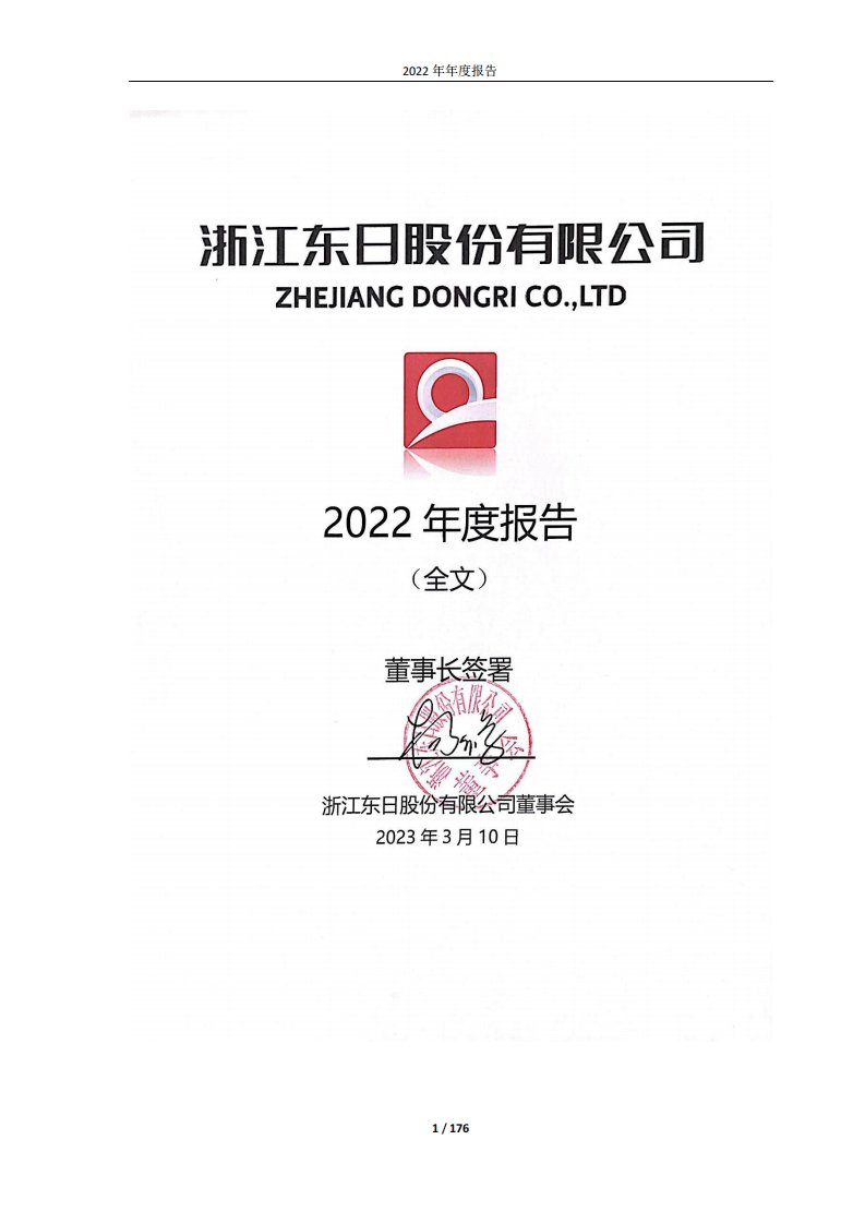 上交所-浙江东日股份有限公司2022年年度报告-20230310