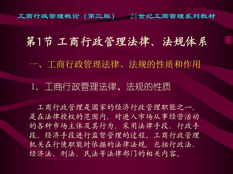 xin第2章工商行政管理法律法规