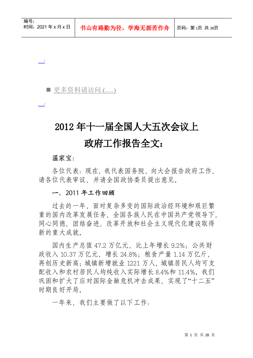 十一届全国人大五次会议上政府工作报告