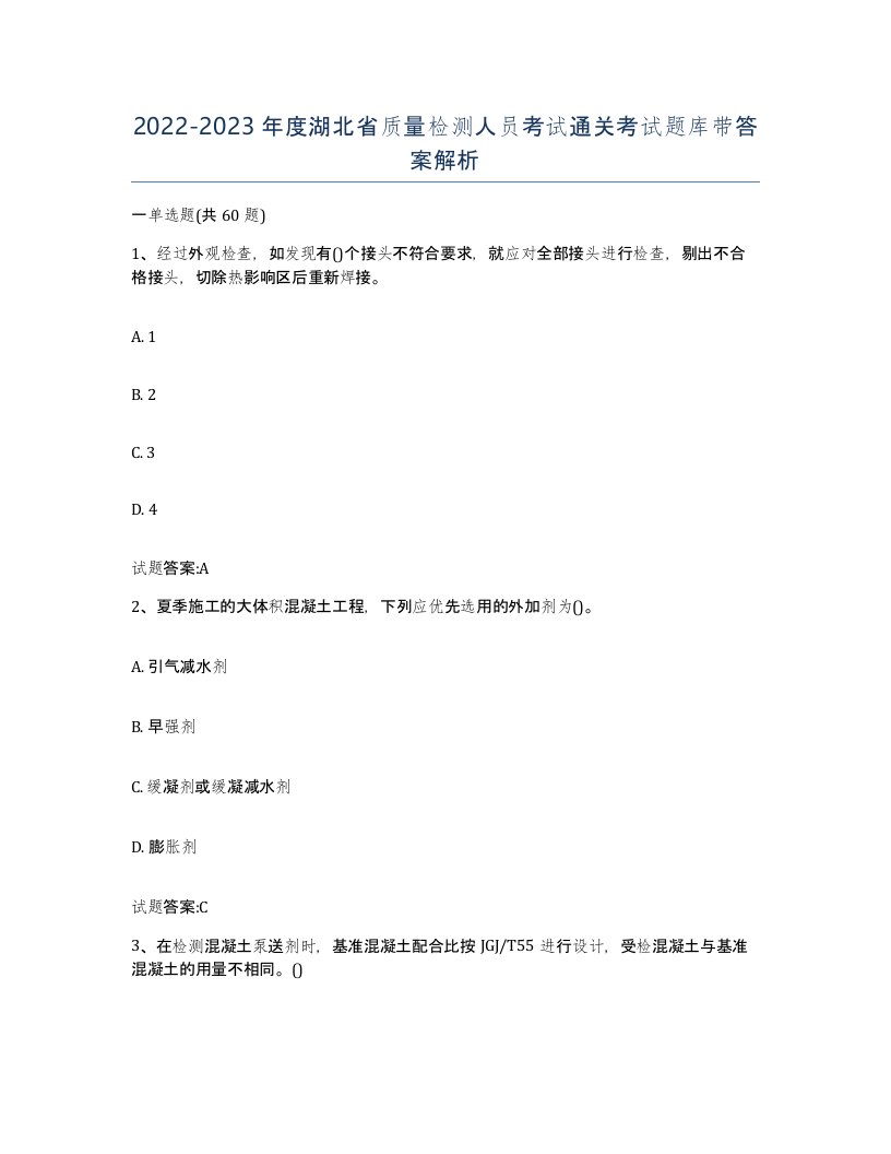 20222023年度湖北省质量检测人员考试通关考试题库带答案解析