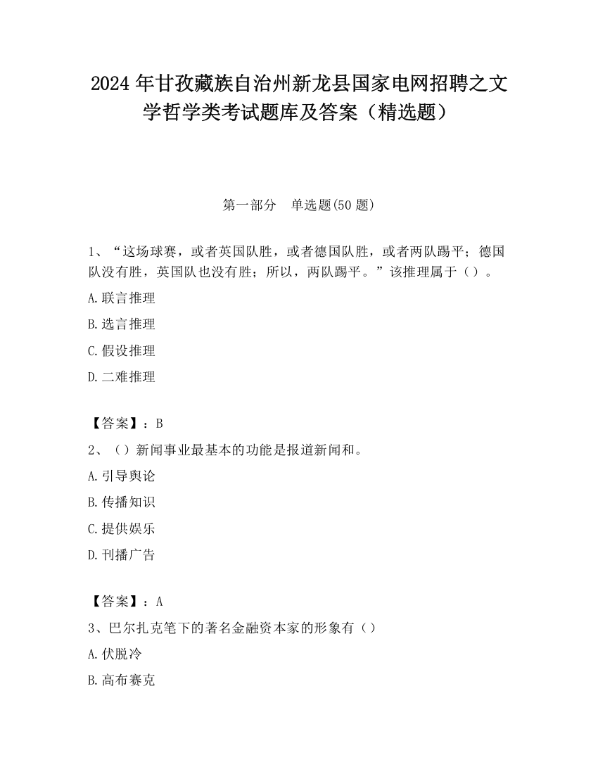 2024年甘孜藏族自治州新龙县国家电网招聘之文学哲学类考试题库及答案（精选题）