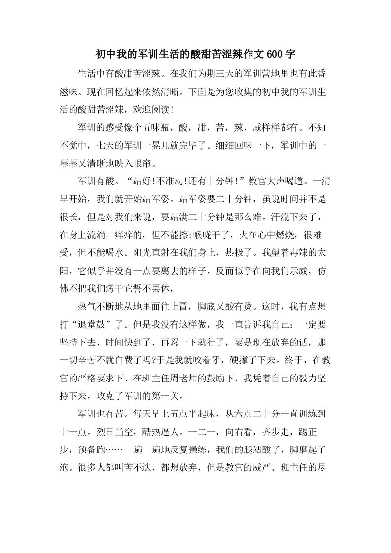 初中我的军训生活的酸甜苦涩辣作文600字