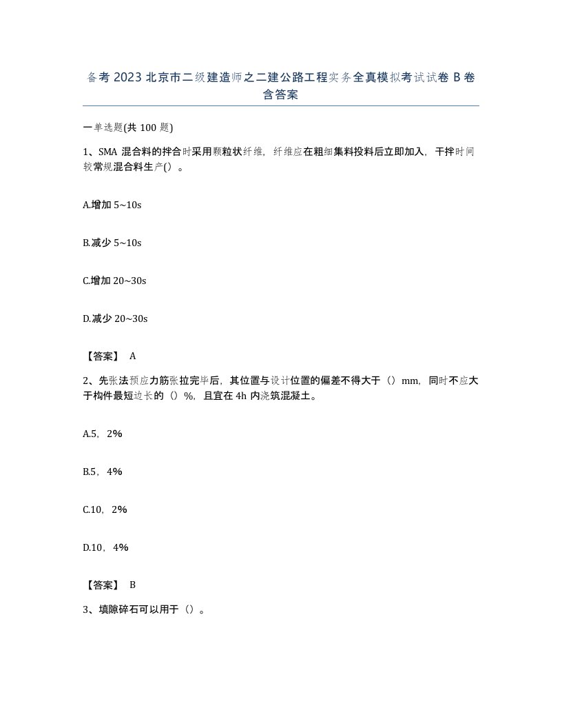 备考2023北京市二级建造师之二建公路工程实务全真模拟考试试卷B卷含答案