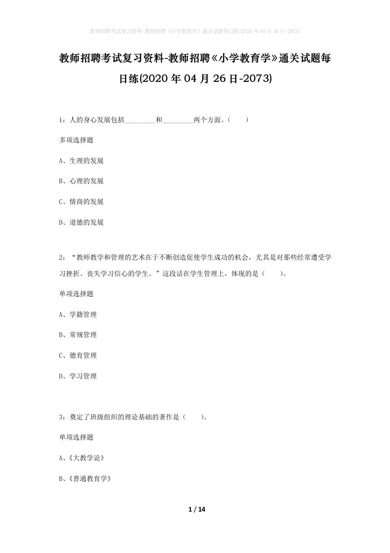 教师招聘考试复习资料-教师招聘小学教育学通关试题每日练2020年04月26日-2073