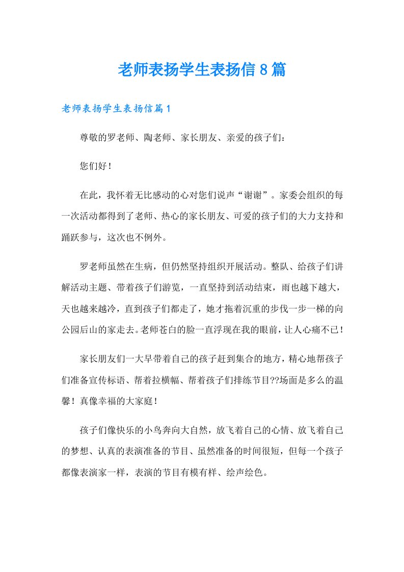 老师表扬学生表扬信8篇