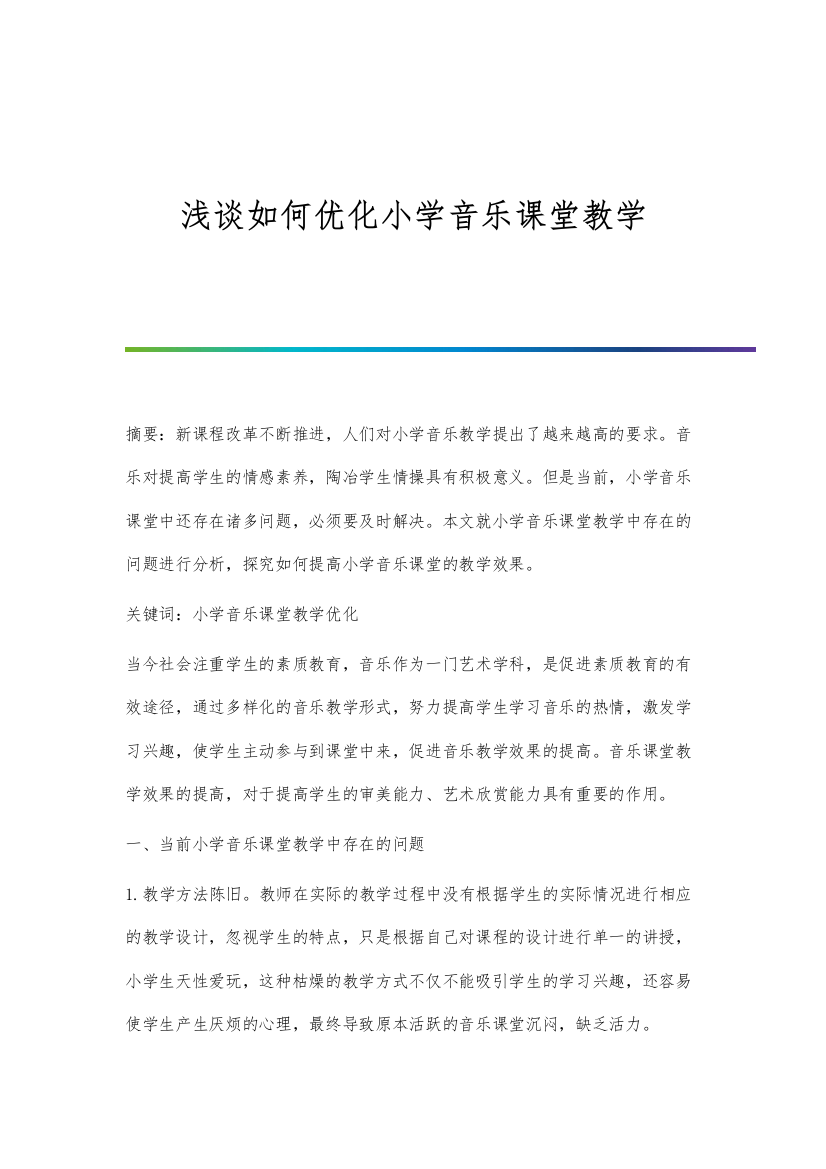 浅谈如何优化小学音乐课堂教学