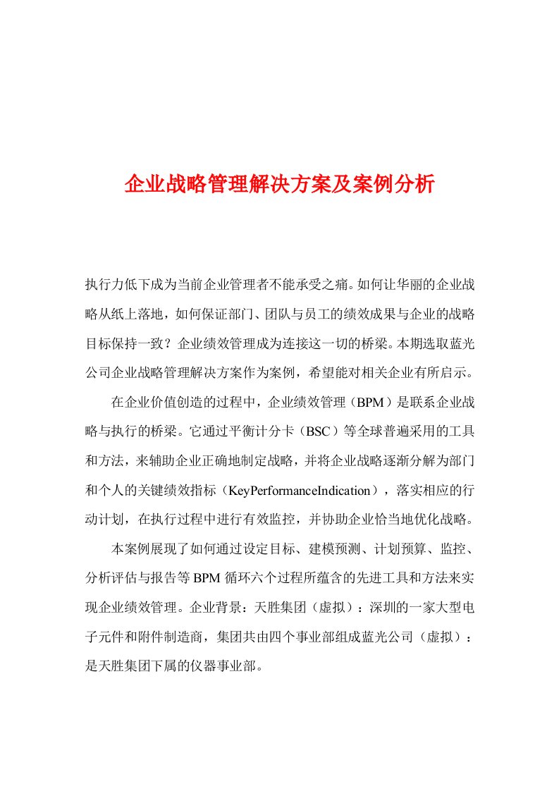 企业战略管理解决方案及案例分析