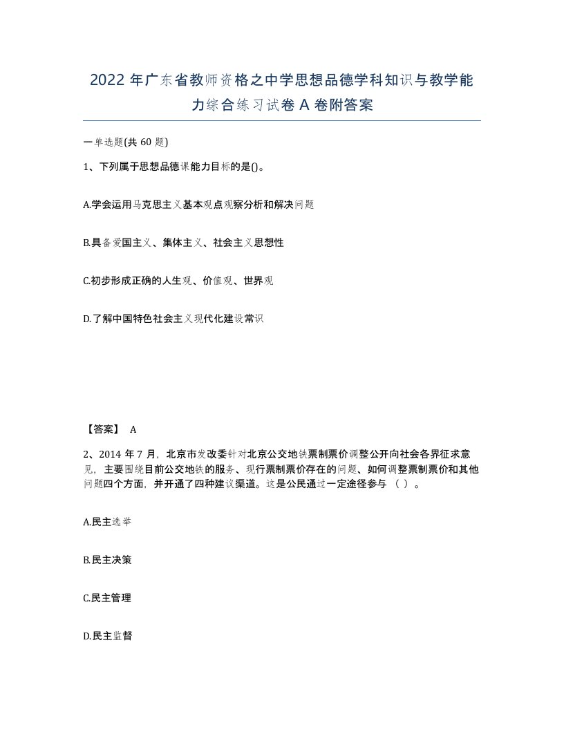 2022年广东省教师资格之中学思想品德学科知识与教学能力综合练习试卷A卷附答案