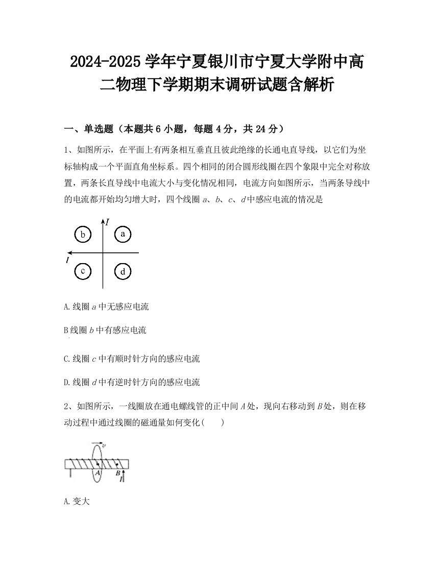 2024-2025学年宁夏银川市宁夏大学附中高二物理下学期期末调研试题含解析